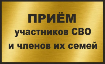 О ПРОВЕДЕНИИ ЛИЧНОГО ПРИЕМА ГРАЖДАН - ВЕТЕРАНОВ БОЕВЫХ ДЕЙСТВИЙ, УЧАСТНИКОВ СПЕЦИАЛЬНОЙ ВОЕННОЙ ОПЕРАЦИИ И ЧЛЕНОВ ИХ СЕМЕЙ