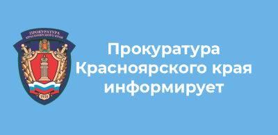 Личный прием прокурора Красноярского края.